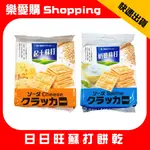 日日旺 起司蘇打 奶鹽蘇打 蘇打餅 400G｜樂愛購SHOPPING