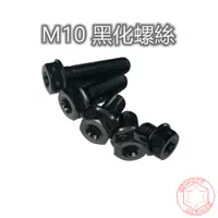 在飛比找蝦皮商城優惠-SOMOTO【M10黑化螺絲】M10螺絲 白鐵不銹鋼 黑化 