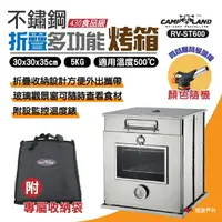 在飛比找樂天市場購物網優惠-【CAMP LAND】高級不鏽鋼折疊烤箱 RV-ST600 