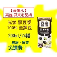 在飛比找蝦皮購物優惠-光泉黑豆漿100%全黑豆200ml/24入(1箱310元未稅