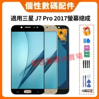 在飛比找蝦皮購物優惠-適用三星 J7 Pro 2017 螢幕總成 J730 全新螢