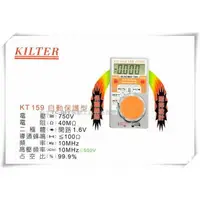 在飛比找樂天市場購物網優惠-【台北益昌】台灣製造 KILTER 三用電錶(自動保護型)口