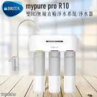 在飛比找松果購物優惠-德國 BRITA mypure pro R10 雙RO無桶直