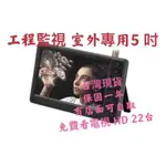 台灣現貨 保固 工程監視 室外專用5 吋 HD數位無線電視/ 內建電池 USB/SD 可攜式 掌上型隨身看多媒體播放機