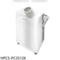 在飛比找HOTAI購優惠-華菱【HPCS-PC3512K】3.5KW移動式冷氣