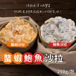 鮑魚風味沙拉/螯蝦沙拉250G/包~冷凍超商取貨🈵️799元免運費⛔限制8公斤~