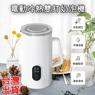 台灣24h出貨 奶泡機 電動奶泡機 奶泡器 熱咖啡機 熱奶泡機 冷奶泡機 冷熱雙打奶泡機 自動奶泡機 4合1奶泡機