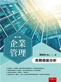 在飛比找TAAZE讀冊生活優惠-企業管理：實務個案分析