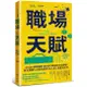 職場天賦: Google總裁推薦! 邁向成功職涯的30道練習, 將天賦轉化成職場優勢! 投入真心喜愛的工作/海倫．塔柏/ 莎拉．艾莉絲 eslite誠品