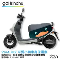 在飛比找蝦皮商城優惠-gogoro VIVA MIX 可愛小鴨 車身防刮套 狗衣 