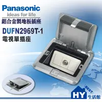 在飛比找蝦皮購物優惠-Panasonic 國際牌 方型鋁合金地板插座系列 DUFN