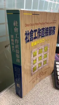 在飛比找露天拍賣優惠-社會工作直接服務:理論與技巧(第六版)97898674972