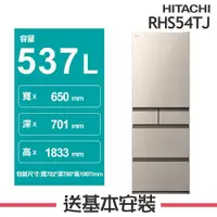 在飛比找鮮拾優惠-【HITACHI 日立】 537L 1級變頻5門電冰箱 RH