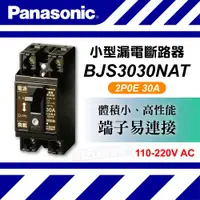 在飛比找蝦皮購物優惠-漏電斷路器 Panasonic 國際牌 BJS 3030NA