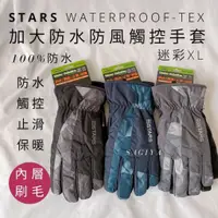 在飛比找蝦皮購物優惠-STARS可觸控防風防水手套 迷彩XL 防風手套 防水手套 