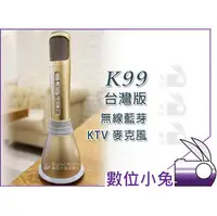 在飛比找PChome商店街優惠-數位小兔【K99 台灣版 公司貨 無線藍芽 KTV 麥克風】