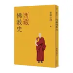 《度度鳥》西藏佛教史 A HISTORY OF TIBETAN BUDDHISM│法鼓文化│聖嚴法師│定價：280元