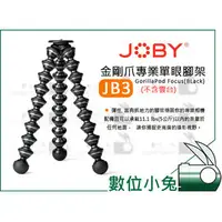 在飛比找PChome商店街優惠-數位小兔【JOBY GorillaPod Focus JB3