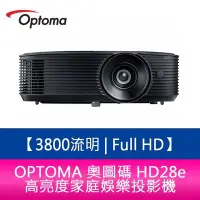 在飛比找Yahoo!奇摩拍賣優惠-【妮可3C】OPTOMA 奧圖碼 HD28e 3800流明 