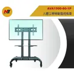 【NB】液晶電視活動移動立架(AVA1500-60-1P)限量特價