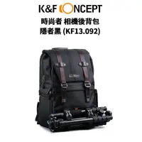 在飛比找蝦皮商城優惠-K&F Concept隱者黑 時尚者相機後背包 (KF13.