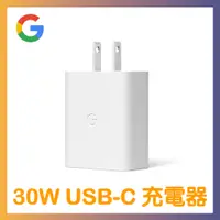 在飛比找PChome24h購物優惠-Google 30W USB-C 原廠充電器