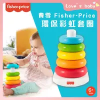 在飛比找蝦皮商城精選優惠-原廠現貨 Fisher-Price 費雪 環保彩虹套圈 疊疊