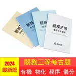 『【荷澄化學】關務化工三級 有機物化程序 歷屆考古題詳解 儀分化學程序工業 特考化學工程物理化學國考公務員公職』