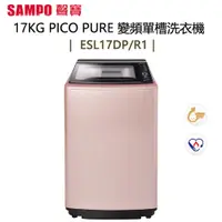 在飛比找蝦皮購物優惠-SAMPO 聲寶 ( ES-L17DP/R1 ) 17KG 