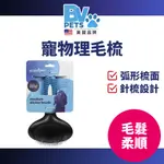 BV PETS 寵物理毛梳子 狗狗梳子 寵物美容梳 狗狗順毛圓梳