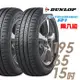 DUNLOP 登祿普 SP TOURING R1 省油耐磨輪胎_兩入組 195/65/15(SPR1)