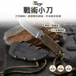 【PRO KAMPING 領航家】戰術小刀(直刀 手裏刀 刀具 露營 逐露天下)