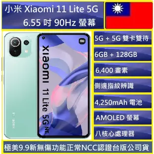 小米Xiaomi 11 Lite 5G福利品  6.55吋(8G/128G) 6,400 畫素 AMOLED 螢幕
