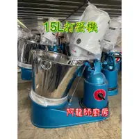 在飛比找蝦皮購物優惠-阿龍師廚房設備  全新《15公升 打蛋機》15L 單桶 打蛋