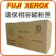 FUJI XEROX 富士全錄 DP3055 適用 CWAA0711 環保碳粉匣