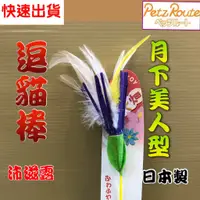 在飛比找蝦皮購物優惠-沛滋露【月下美人 棒長約 28公分】日本 Petz Rout