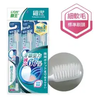在飛比找蝦皮購物優惠-🔥象王清潔達人🔥日本獅王牙刷 細潔牙刷3入 標準 小頭 彈力