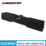 【MONSTER 魔聲】多模式藍牙遊戲聲霸-MON-G02MKII(喇叭、音響、藍芽、有線、TYPE-C)