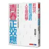 青春正效應(新世代應該知道的人生微哲學.探索自我友誼學習愛情人生的50個夢想核爆點)(蔡淇華) 墊腳石購物網