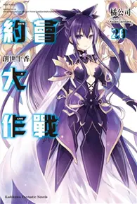 在飛比找TAAZE讀冊生活優惠-DATE A LIVE 約會大作戰（20）創世十香 (二手書