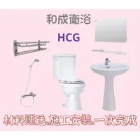 在飛比找iOPEN Mall優惠-【連工帶料】HCG浴室六件組＆馬桶＆洗手台＆面盆龍頭＆沐浴龍