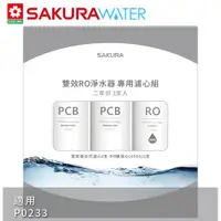 在飛比找PChome24h購物優惠-SAKURA櫻花 雙效RO淨水器二年份專用濾心F2193(F