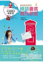 金泰希老師的韓語書信寫作教室：寫韓語傳心意．150篇例文輕鬆套用(附韓語朗讀MP3)