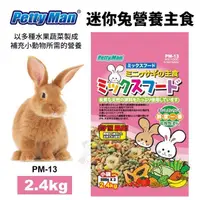 在飛比找松果購物優惠-Petty Man 迷你兔營養主食PM13-2.4kg 迷你