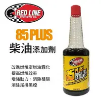 在飛比找樂天市場購物網優惠-真便宜 RED LINE紅線 85 PLUS 柴油添加劑35