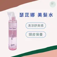 在飛比找蝦皮購物優惠-SW｜瑟芘娜 美髮水 200ml 頭皮水 頭皮保養 頭皮清涼