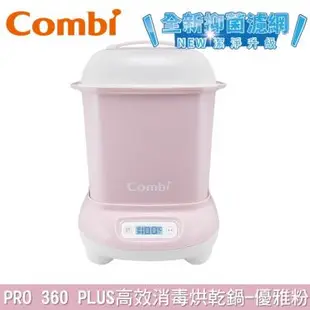 【Combi 康貝】Pro 360 Plus 高效消毒烘乾鍋 消毒鍋(優雅粉)（71255）廠商直送