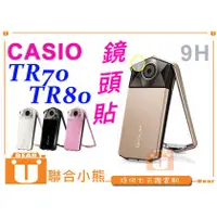 在飛比找PChome商店街優惠-【聯合小熊】CASIO TR70 TR80 鏡頭貼 強化玻璃