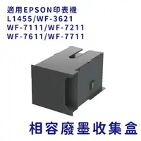 在飛比找樂天市場購物網優惠-EPSON T6711/T671100 副廠相容廢墨收集盒 