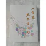 人生路~親與愛同行（2手書9成新）